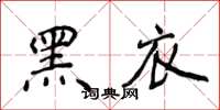 侯登峰黑衣楷书怎么写