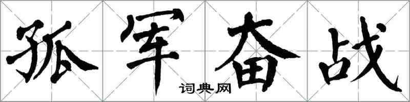 翁闿运孤军奋战楷书怎么写