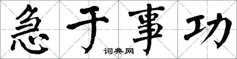 翁闿运急于事功楷书怎么写