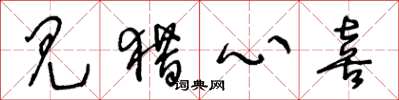 王冬龄见猎心喜草书怎么写