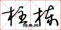 王冬龄柱栋草书怎么写