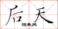 黄华生后天楷书怎么写