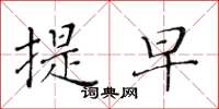 黄华生提早楷书怎么写