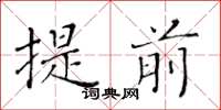 黄华生提前楷书怎么写