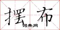 黄华生摆布楷书怎么写