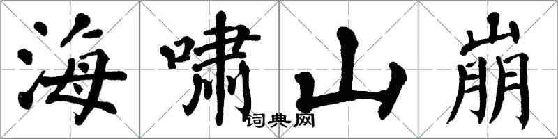 翁闿运海啸山崩楷书怎么写