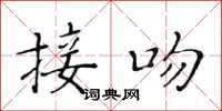 黄华生接吻楷书怎么写