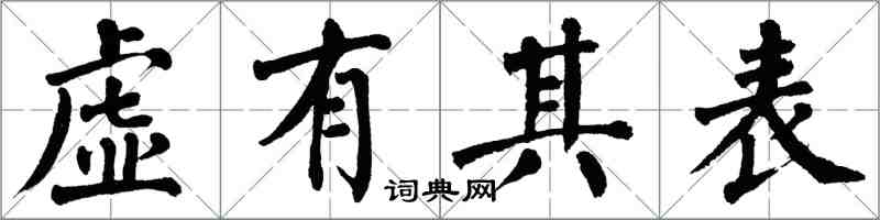 翁闿运虚有其表楷书怎么写