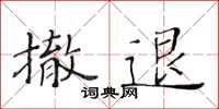 黄华生撤退楷书怎么写