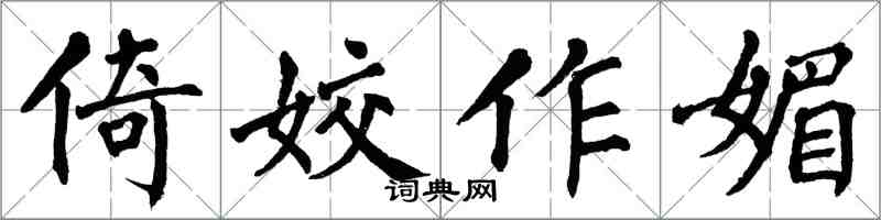 翁闿运倚姣作媚楷书怎么写