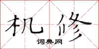黄华生机修楷书怎么写