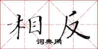 黄华生相反楷书怎么写