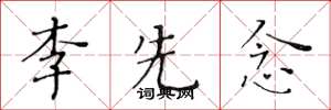 黄华生李先念楷书怎么写
