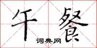 黄华生午餐楷书怎么写
