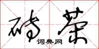 王冬龄砖茶草书怎么写