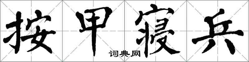 翁闿运按甲寝兵楷书怎么写