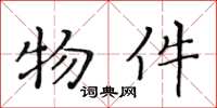 黄华生物件楷书怎么写