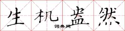 黄华生生机盎然楷书怎么写