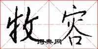 钱沛云收容行书怎么写
