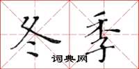 黄华生冬季楷书怎么写