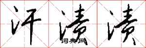 钱沛云汗渍渍行书怎么写