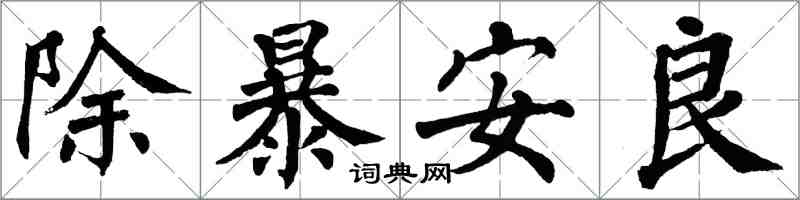 翁闿运除暴安良楷书怎么写