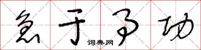王冬龄急于事功草书怎么写