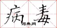 黄华生病毒楷书怎么写