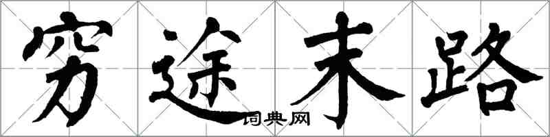 翁闿运穷途末路楷书怎么写
