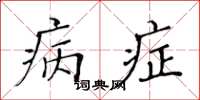 黄华生病症楷书怎么写