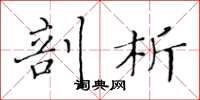 黄华生剖析楷书怎么写