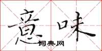 黄华生意味楷书怎么写