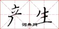 黄华生产生楷书怎么写