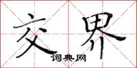 黄华生交界楷书怎么写