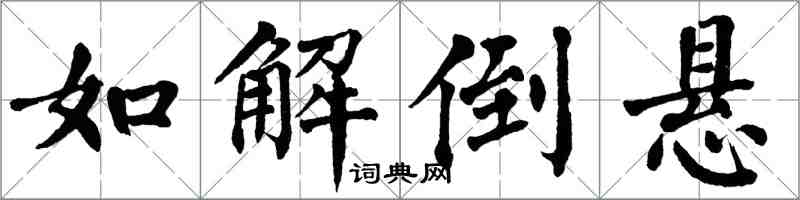 翁闿运如解倒悬楷书怎么写