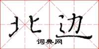 黄华生北边楷书怎么写