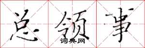 黄华生总领事楷书怎么写