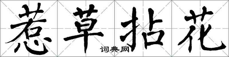 翁闿运惹草拈花楷书怎么写