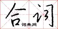 钱沛云合词行书怎么写