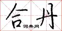 钱沛云合丹行书怎么写