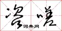 王冬龄咨嗟草书怎么写