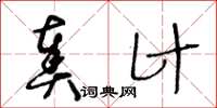 王冬龄奏计草书怎么写