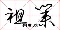 王冬龄祖业草书怎么写