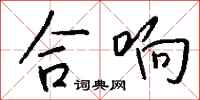 钱沛云合响行书怎么写