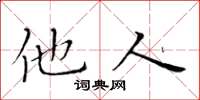 黄华生他人楷书怎么写
