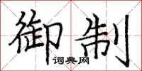 庞中华御制楷书怎么写