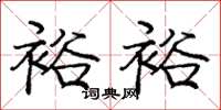 庞中华裕裕楷书怎么写