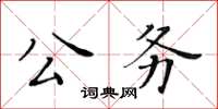 黄华生公务楷书怎么写