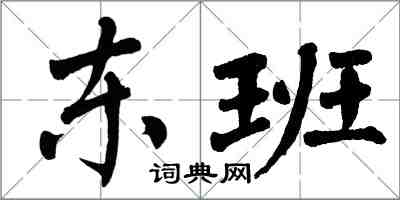 翁闿运东班楷书怎么写