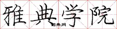 庞中华雅典学院楷书怎么写